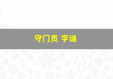 守门员 字谜